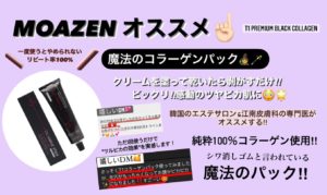 Read more about the article MOAZENおすすめ　T１COLLAGEN！