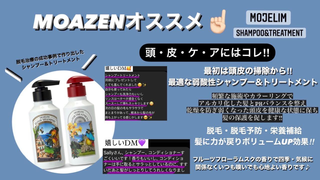 Read more about the article MOAZENおすすめ　MOJELIMシャンプー＆トリートメント！